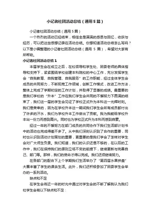 小记者社团活动总结（通用5篇）