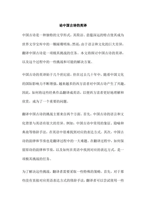 论中国古诗的英译