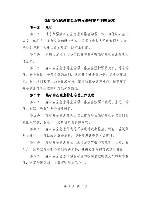 煤矿安全隐患排查治理及验收销号制度范本