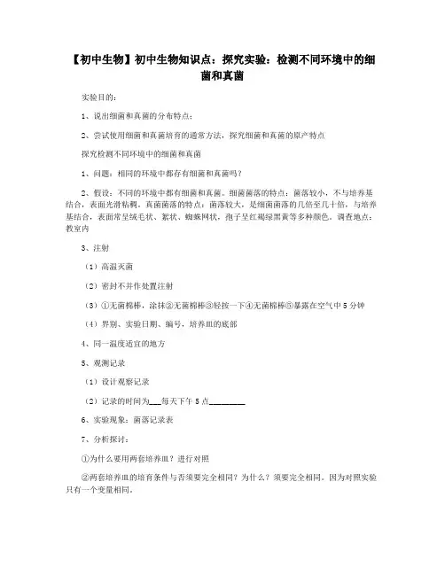 【初中生物】初中生物知识点：探究实验：检测不同环境中的细菌和真菌