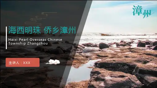 漳州市城市介绍旅游攻略PPT模板