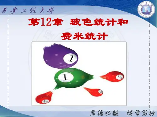 热学-统计物理12 第 1 2章 玻色统计和费米统计