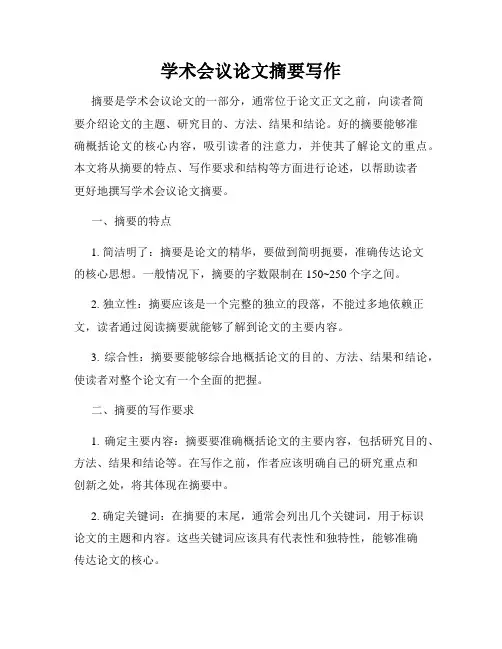 学术会议论文摘要写作