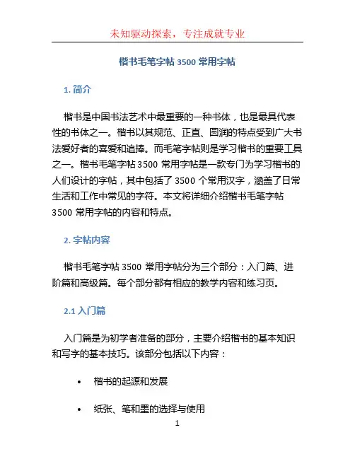 楷书毛笔字帖3500常用字帖