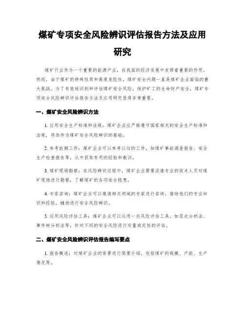 煤矿专项安全风险辨识评估报告方法及应用研究