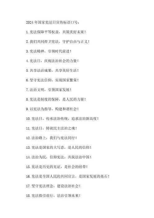 2024年国家宪法日宣传标语口号