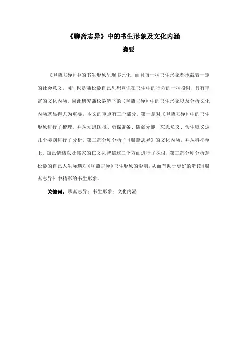 《聊斋志异》中的书生形象及文化内涵