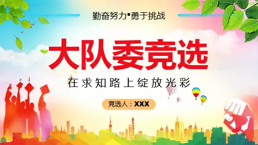 蓝色卡通小学生大队委员竞选学习PPT课件