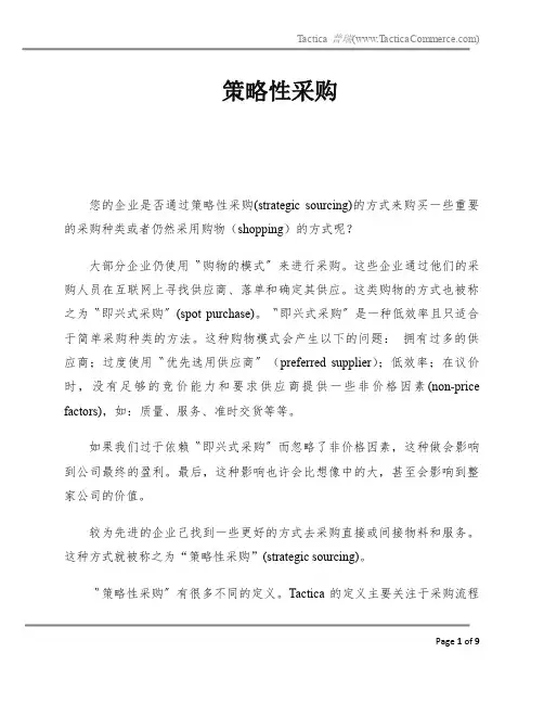 策略性采购