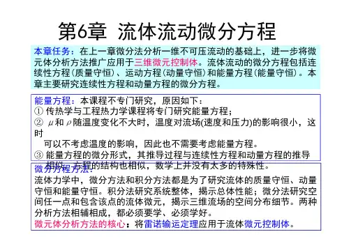 工程流体力学课件 第06章 流体流动微分方程 - 4