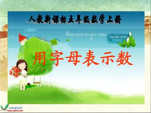 2、《用字母表示数 》第二课PPT课件