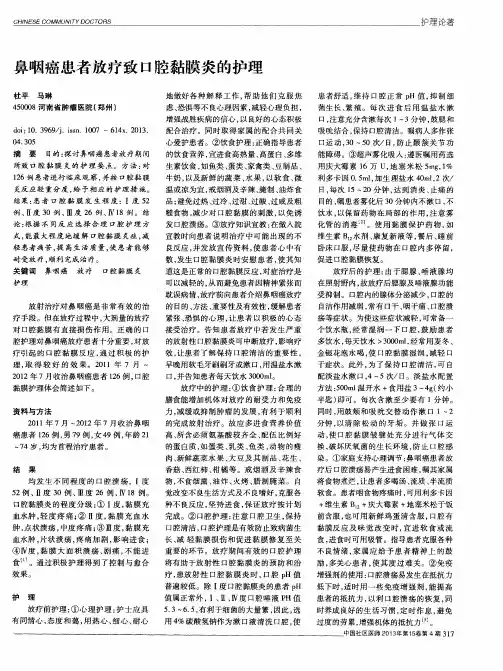 鼻咽癌患者放疗致口腔黏膜炎的护理