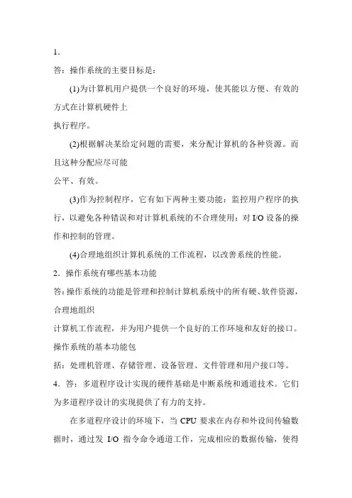操作系统课后答案