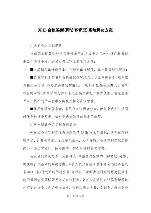 RFID会议签到(即访客管理)系统解决方案