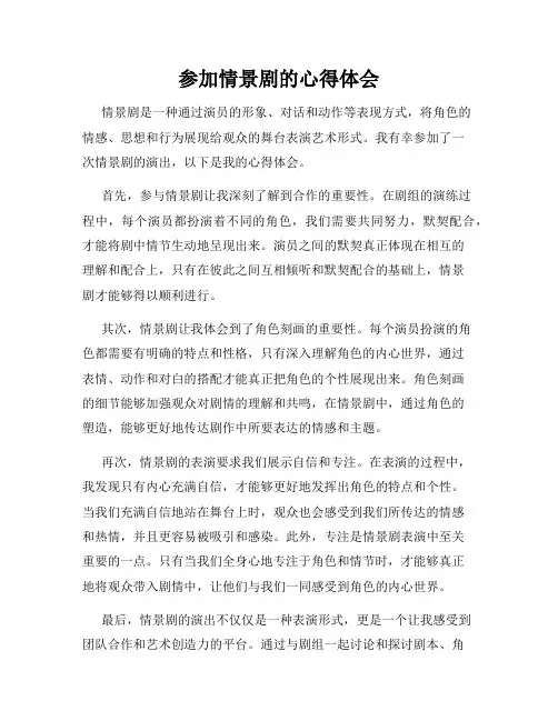 参加情景剧的心得体会