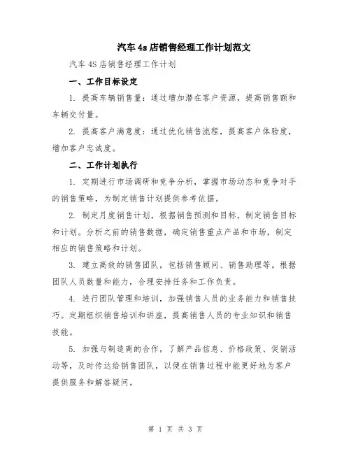 汽车4s店销售经理工作计划范文