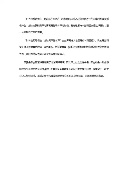 别有忧愁暗生恨,此时无声胜有声的意思