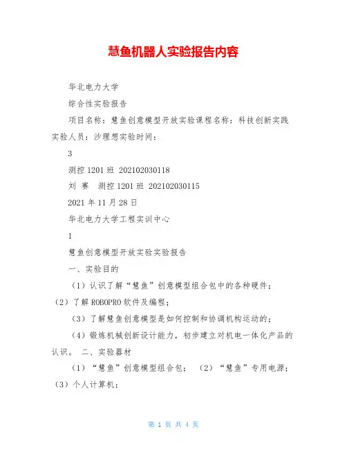 慧鱼机器人实验报告内容
