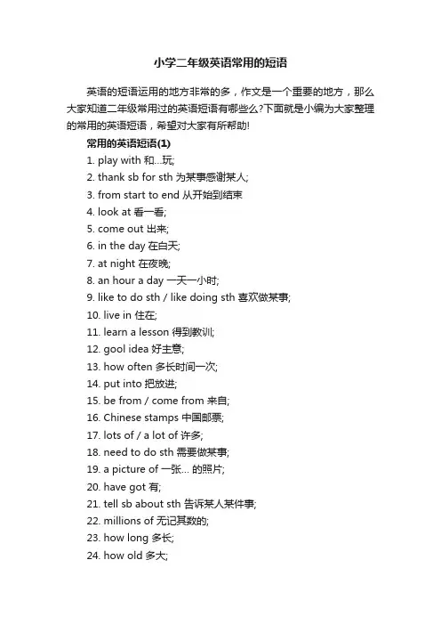 小学二年级英语常用的短语