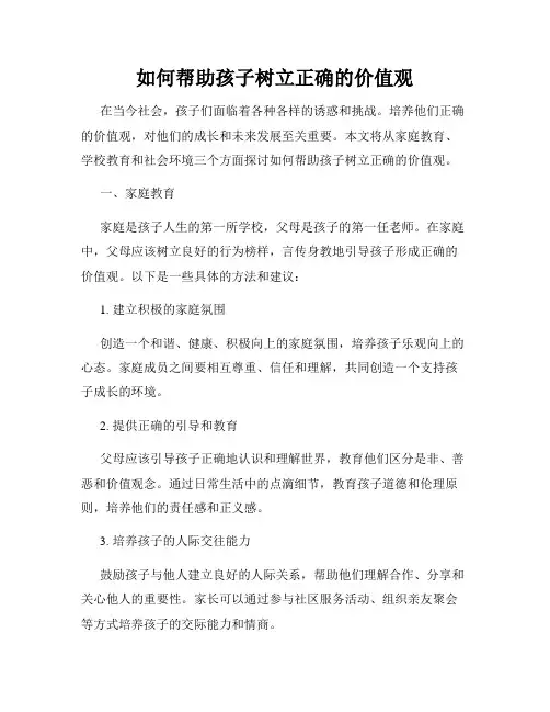 如何帮助孩子树立正确的价值观