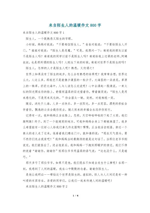 来自陌生人的温暖作文800字