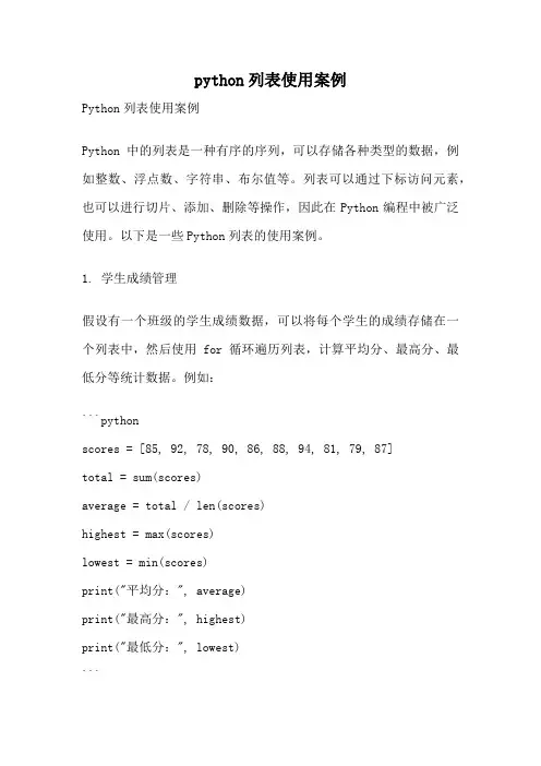 python列表使用案例