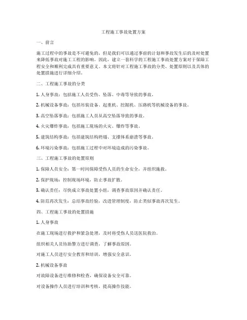 工程施工事故处置方案