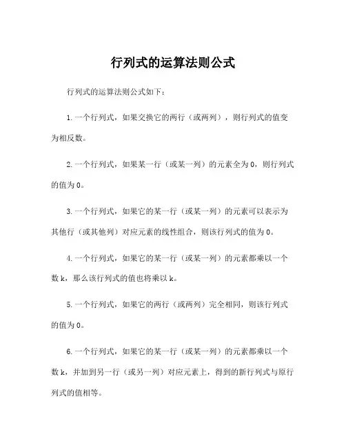 行列式的运算法则公式