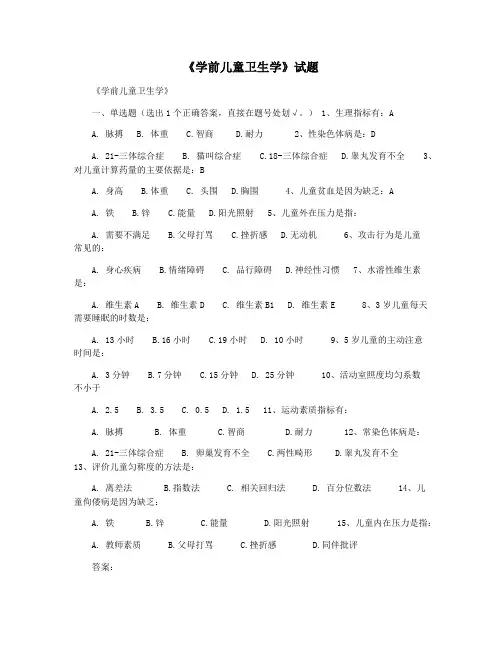 《学前儿童卫生学》试题