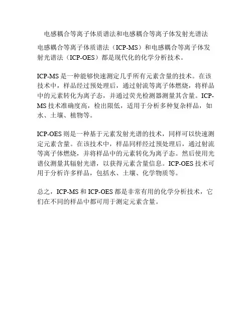电感耦合等离子体质谱法和电感耦合等离子体发射光谱法