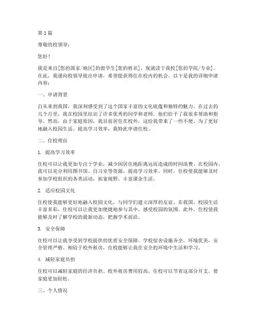 留学生住校申请书模板(3篇)