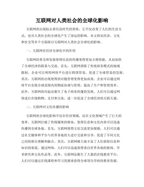 互联网对人类社会的全球化影响