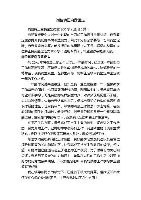 岗位转正自我鉴定范文800字（通用6篇）