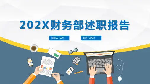 公司财务部工作总结述职报告PPT授课课件