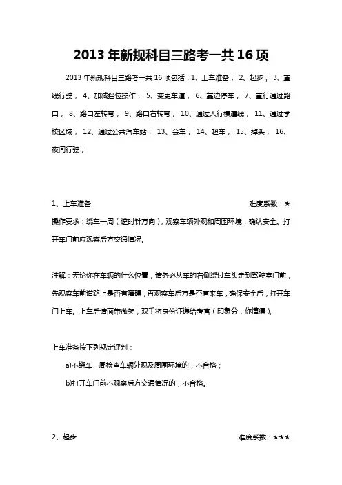 2013年新规科目三路考一共16项[1]