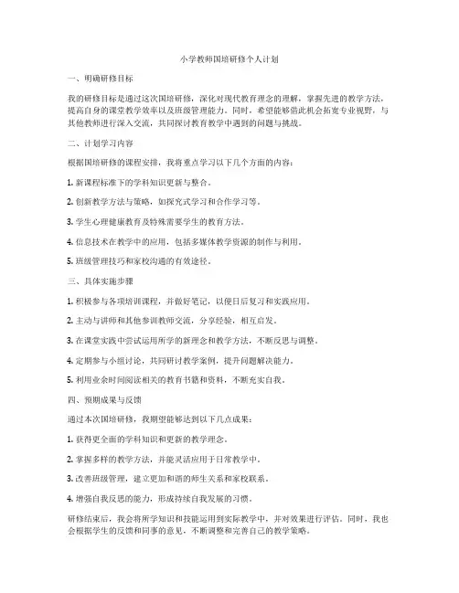 小学教师国培研修个人计划