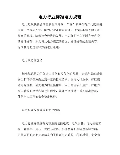 电力行业标准电力规范