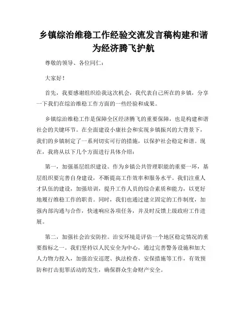 乡镇综治维稳工作经验交流发言稿构建和谐为经济腾飞护航