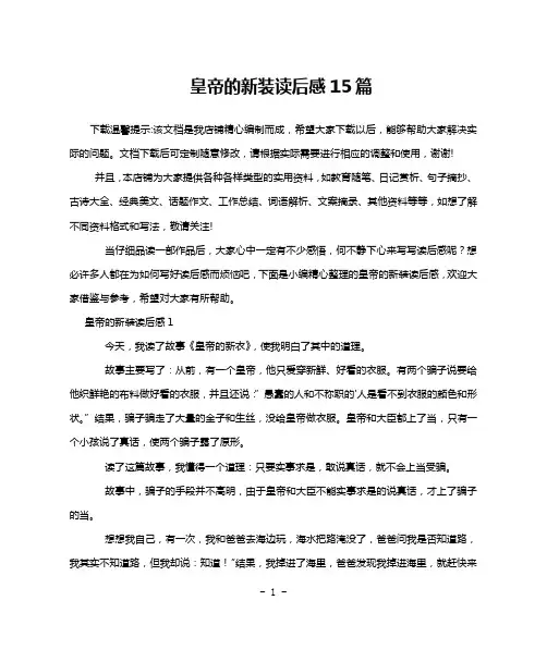 皇帝的新装读后感15篇