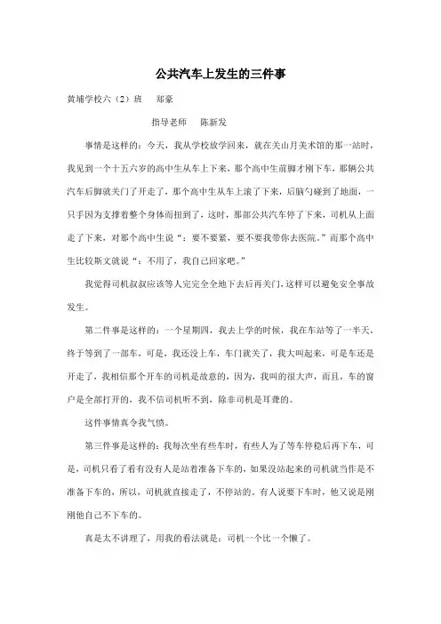 公共汽车上发生的三件事_小学六年级作文500字