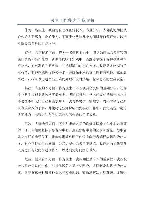医生工作能力自我评价