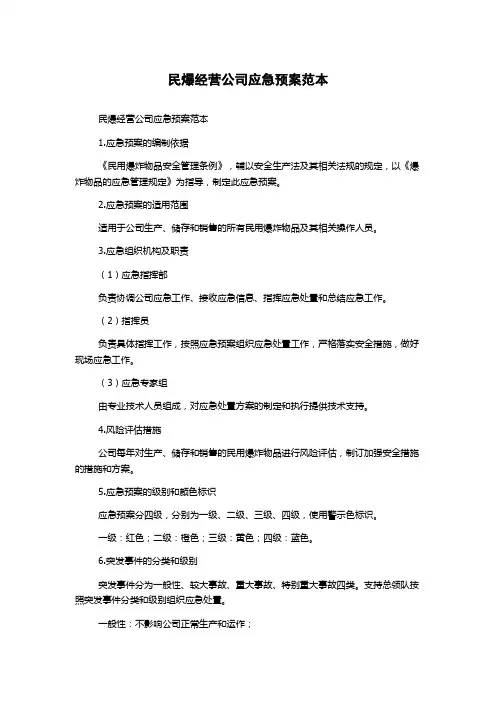 民爆经营公司应急预案范本