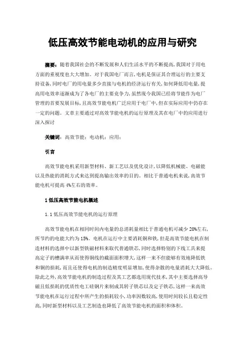 低压高效节能电动机的应用与研究
