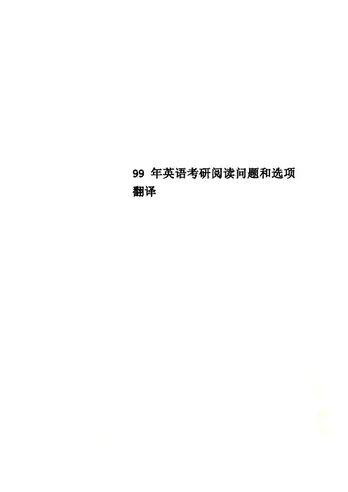 99年英语考研阅读问题和选项翻译