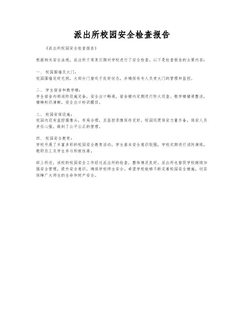 派出所校园安全检查报告