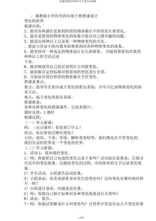 版冀教版四年级科学下册全本教案