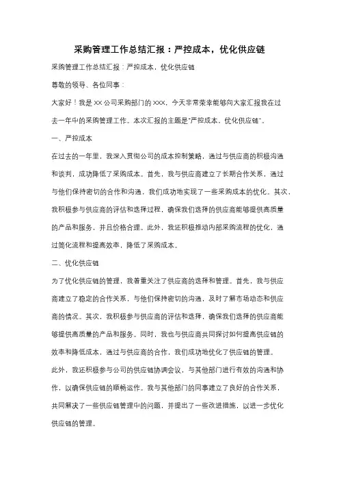 采购管理工作总结汇报：严控成本,优化供应链
