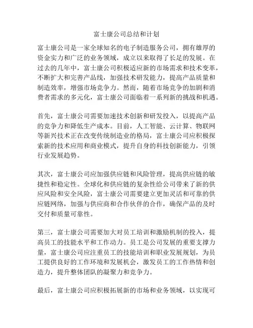 富士康公司总结和计划