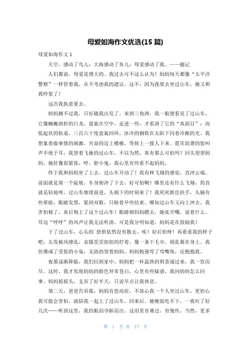 母爱如海作文优选(15篇)