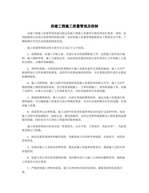 房建工程施工质量管理及控制